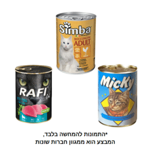 מבצע שימורים לחתול 400 גרם 3 יחידות ב 12 ש"ח
